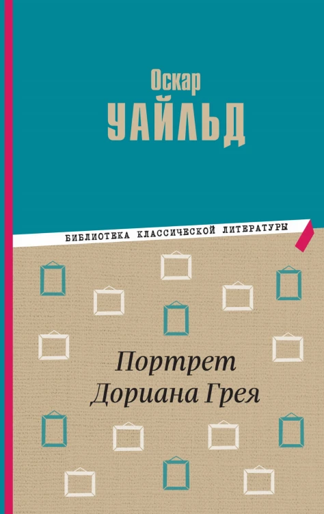 Портрет Дориана Грея