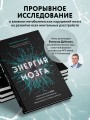 Энергия мозга. Теория развития всех психических заболеваний, объясняющая их общую причину