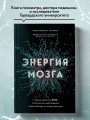 Энергия мозга. Теория развития всех психических заболеваний, объясняющая их общую причину