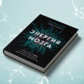 Энергия мозга. Теория развития всех психических заболеваний, объясняющая их общую причину