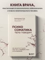 Психосоматика: тело говорит. Как научиться слушать свое тело и подобрать ключ к его исцелению