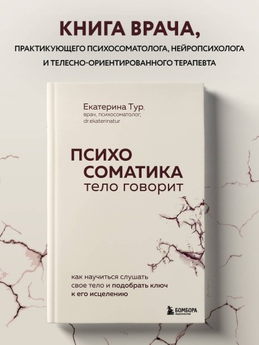 Психосоматика: тело говорит. Как научиться слушать свое тело и подобрать ключ к его исцелению