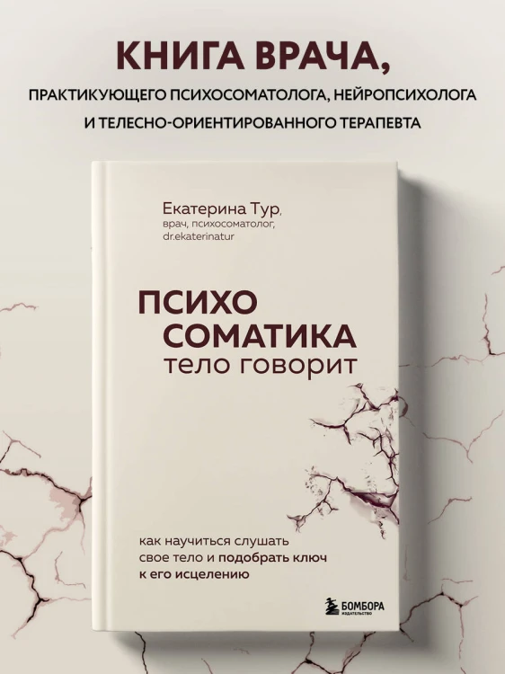 Психосоматика: тело говорит. Как научиться слушать свое тело и подобрать ключ к его исцелению