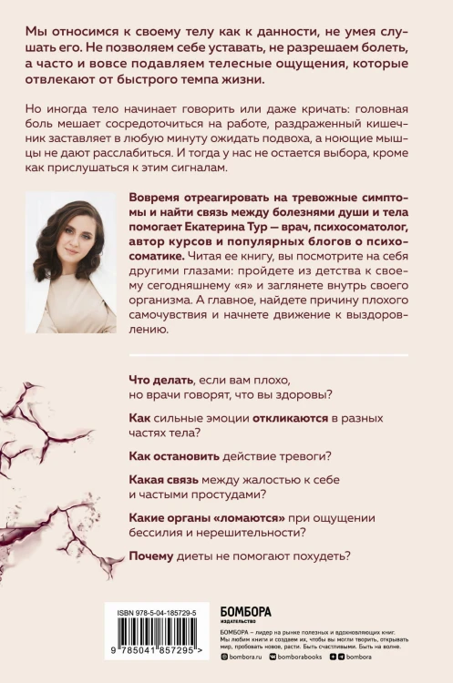 Психосоматика: тело говорит. Как научиться слушать свое тело и подобрать ключ к его исцелению