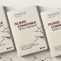 Психосоматика: тело говорит. Как научиться слушать свое тело и подобрать ключ к его исцелению