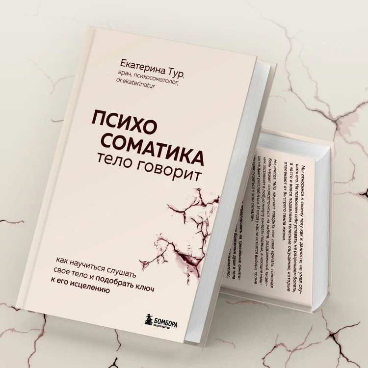 Психосоматика: тело говорит. Как научиться слушать свое тело и подобрать ключ к его исцелению