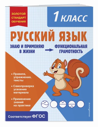 Русский язык. Функциональная грамотность. 1 класс