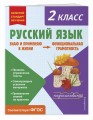 Русский язык. Функциональная грамотность. 2 класс