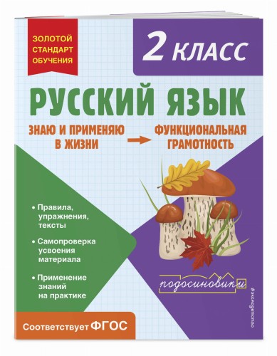 Русский язык. Функциональная грамотность. 2 класс