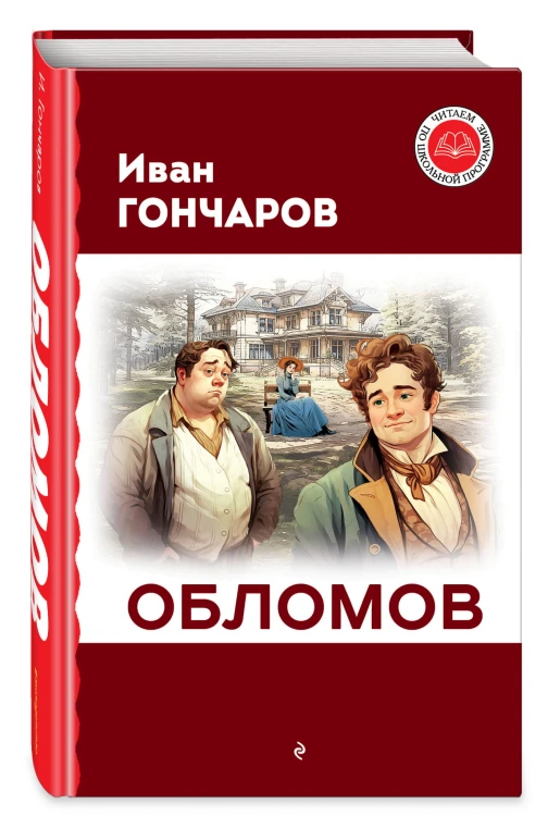 Обломов