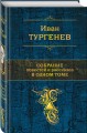 Собрание повестей и рассказов в одном томе