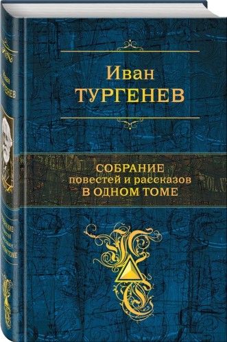 Собрание повестей и рассказов в одном томе