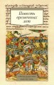 Повесть временных лет