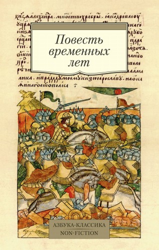 Повесть временных лет