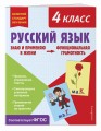 Русский язык. Функциональная грамотность. 4 класс