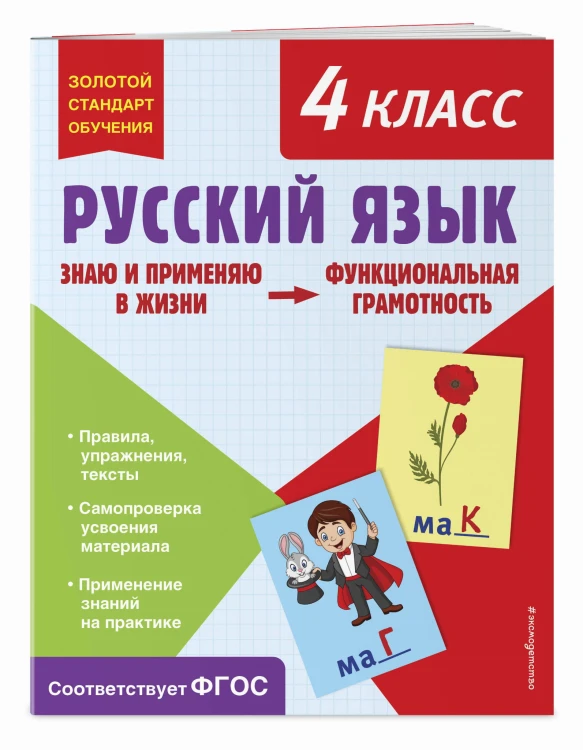 Русский язык. Функциональная грамотность. 4 класс