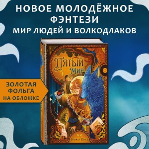 Пятый мир