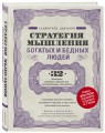 Стратегия мышления богатых и бедных людей
