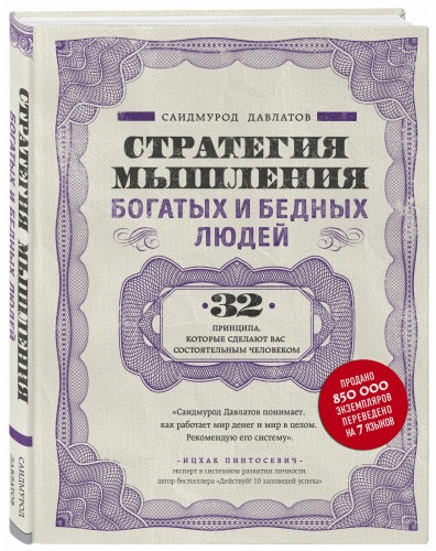 Стратегия мышления богатых и бедных людей