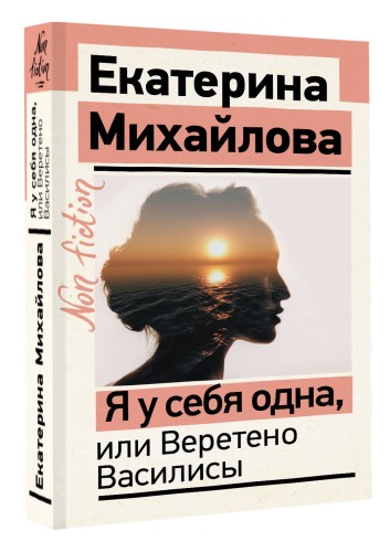 Я у себя одна, или Веретено Василисы