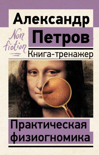 Практическая физиогномика. Книга-тренажер