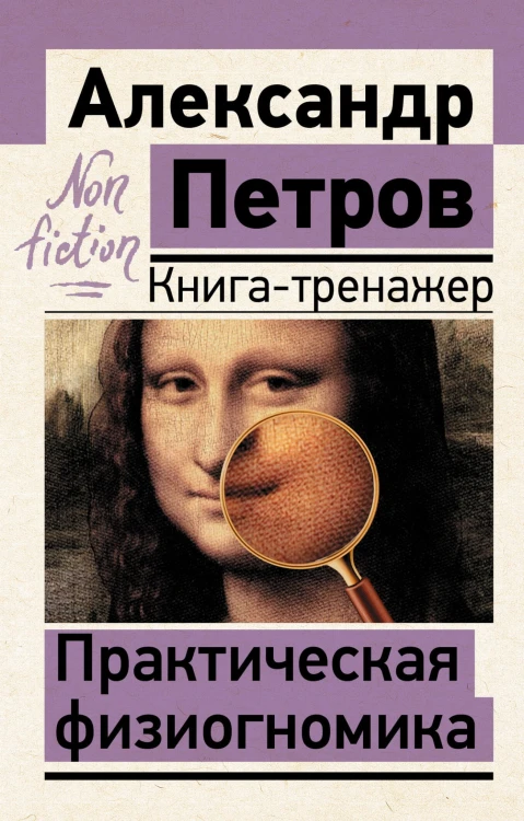 Практическая физиогномика. Книга-тренажер