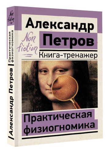 Практическая физиогномика. Книга-тренажер