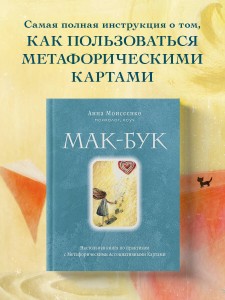 Мак-Бук. Настольная книга по практикам с Метафорическими Ассоциативными Картами