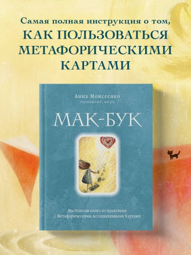 Мак-Бук. Настольная книга по практикам с Метафорическими Ассоциативными Картами
