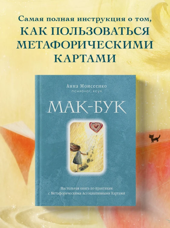 Мак-Бук. Настольная книга по практикам с Метафорическими Ассоциативными Картами