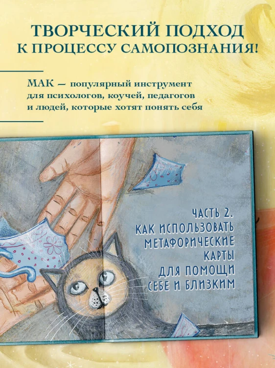 Мак-Бук. Настольная книга по практикам с Метафорическими Ассоциативными Картами
