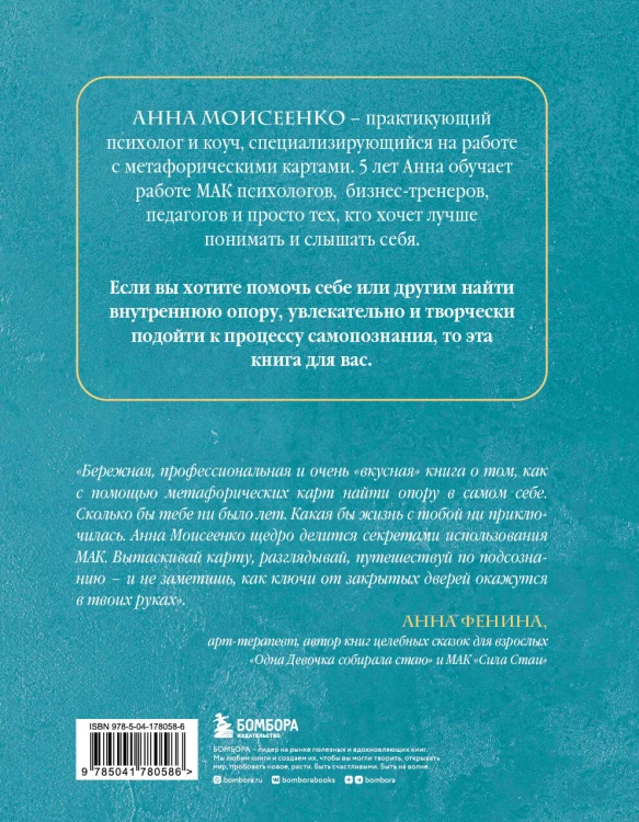 Мак-Бук. Настольная книга по практикам с Метафорическими Ассоциативными Картами