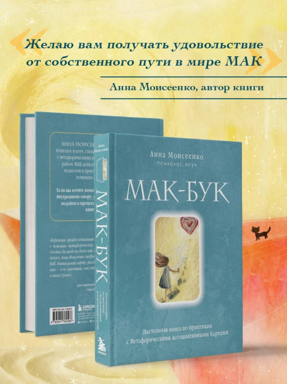 Мак-Бук. Настольная книга по практикам с Метафорическими Ассоциативными Картами
