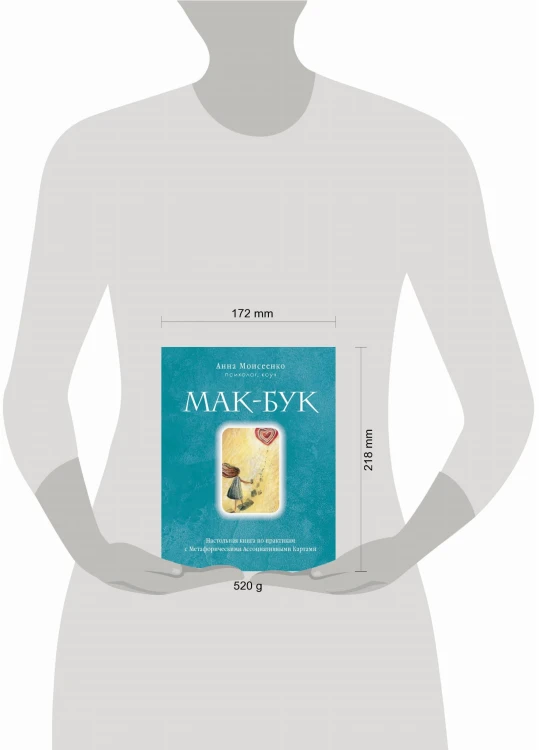 Мак-Бук. Настольная книга по практикам с Метафорическими Ассоциативными Картами