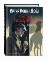 Собака Баскервилей. Рассказы (ил. С. Пэджета)
