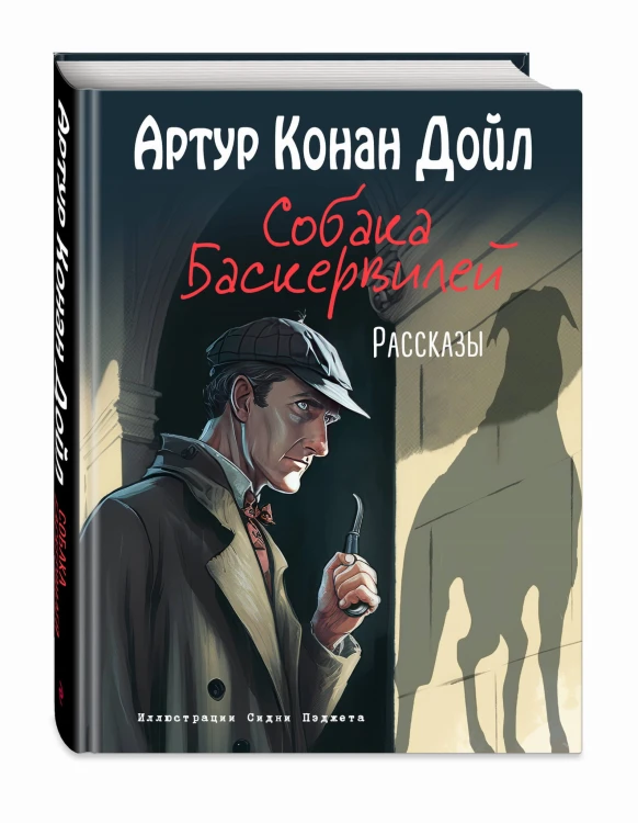 Собака Баскервилей. Рассказы (ил. С. Пэджета)
