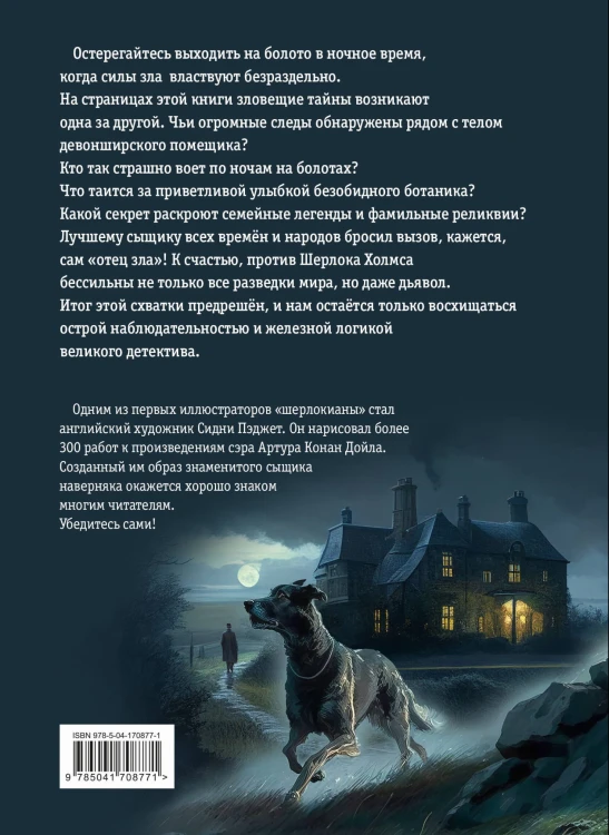 Собака Баскервилей. Рассказы (ил. С. Пэджета)