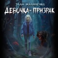 Девочка-призрак
