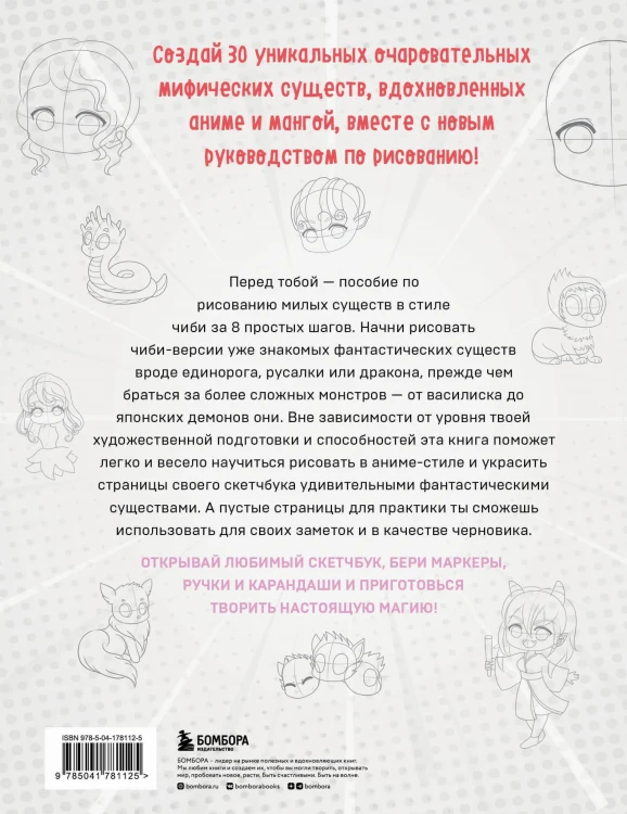 Учимся рисовать фэнтези-чиби. 30 пошаговых уроков по созданию очаровательных русалок, дракончиков, единорогов и других магических существ