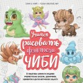 Учимся рисовать фэнтези-чиби. 30 пошаговых уроков по созданию очаровательных русалок, дракончиков, единорогов и других магических существ