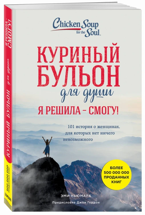 Куриный бульон для души. Истории о счастье и вдохновении, которые заставят вас снова влюбиться в жизнь (новый комплект)