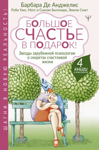 Большое счастье в подарок! Звезды зарубежной психологии о секретах счастливой жизни. 4 книги в комплекте