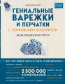 Гениальные варежки и перчатки с норвежским колоритом. Энциклопедия - конструктор для вязания на спицах
