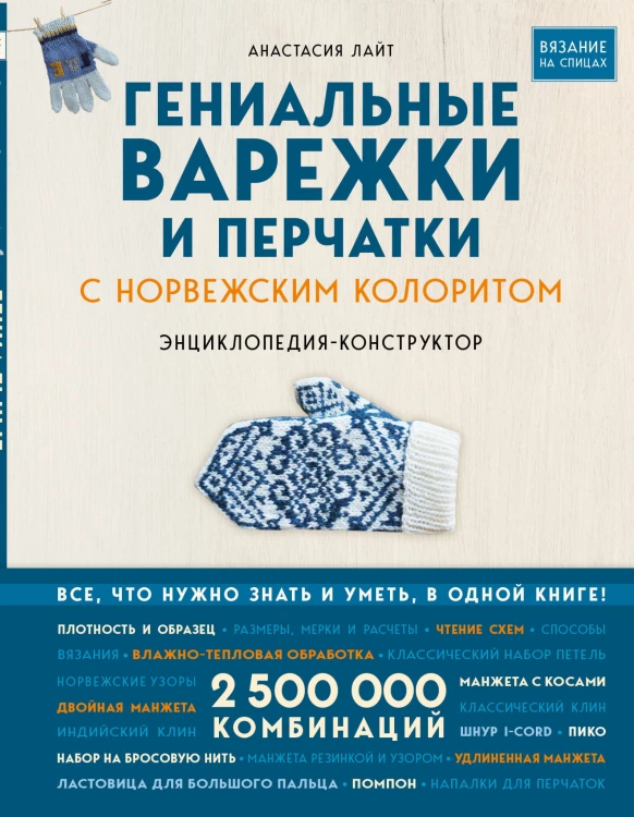 Гениальные варежки и перчатки с норвежским колоритом. Энциклопедия - конструктор для вязания на спицах