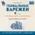 Гениальные варежки и перчатки с норвежским колоритом. Энциклопедия - конструктор для вязания на спицах