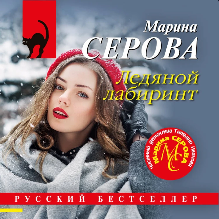 Ледяной лабиринт