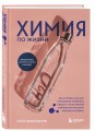 Химия по жизни. Как устроен наш быт, отношения, предметы и вещи с точки зрения химических реакций, атомов и молекул