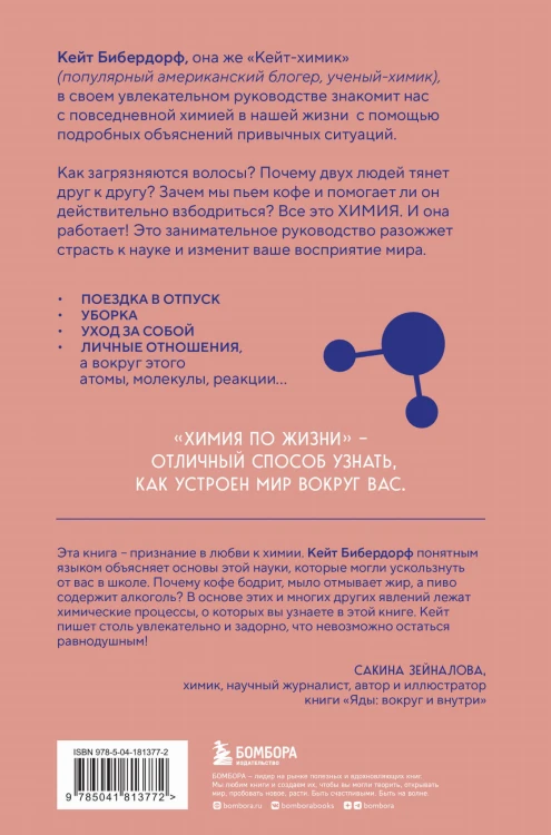 Химия по жизни. Как устроен наш быт, отношения, предметы и вещи с точки зрения химических реакций, атомов и молекул