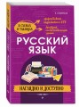 Русский язык: наглядно и доступно