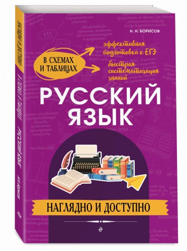 Русский язык: наглядно и доступно